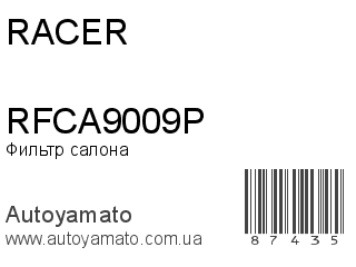 Фильтр салона RFCA9009P (RACER)